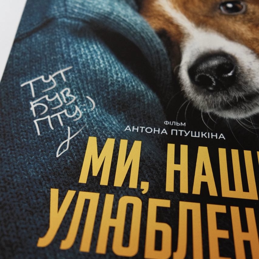 Постер з автографом Антона Птушкіна